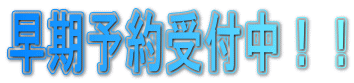 早期予約受付中!!