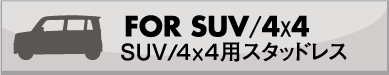 FORSUV/4~4 SUV/4~4pX^bhX