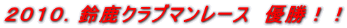 2010.鈴鹿クラブマンレース 優勝!!