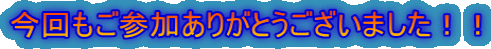 今回もご参加ありがとうございました!!