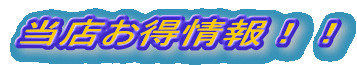 当店お得情報!!